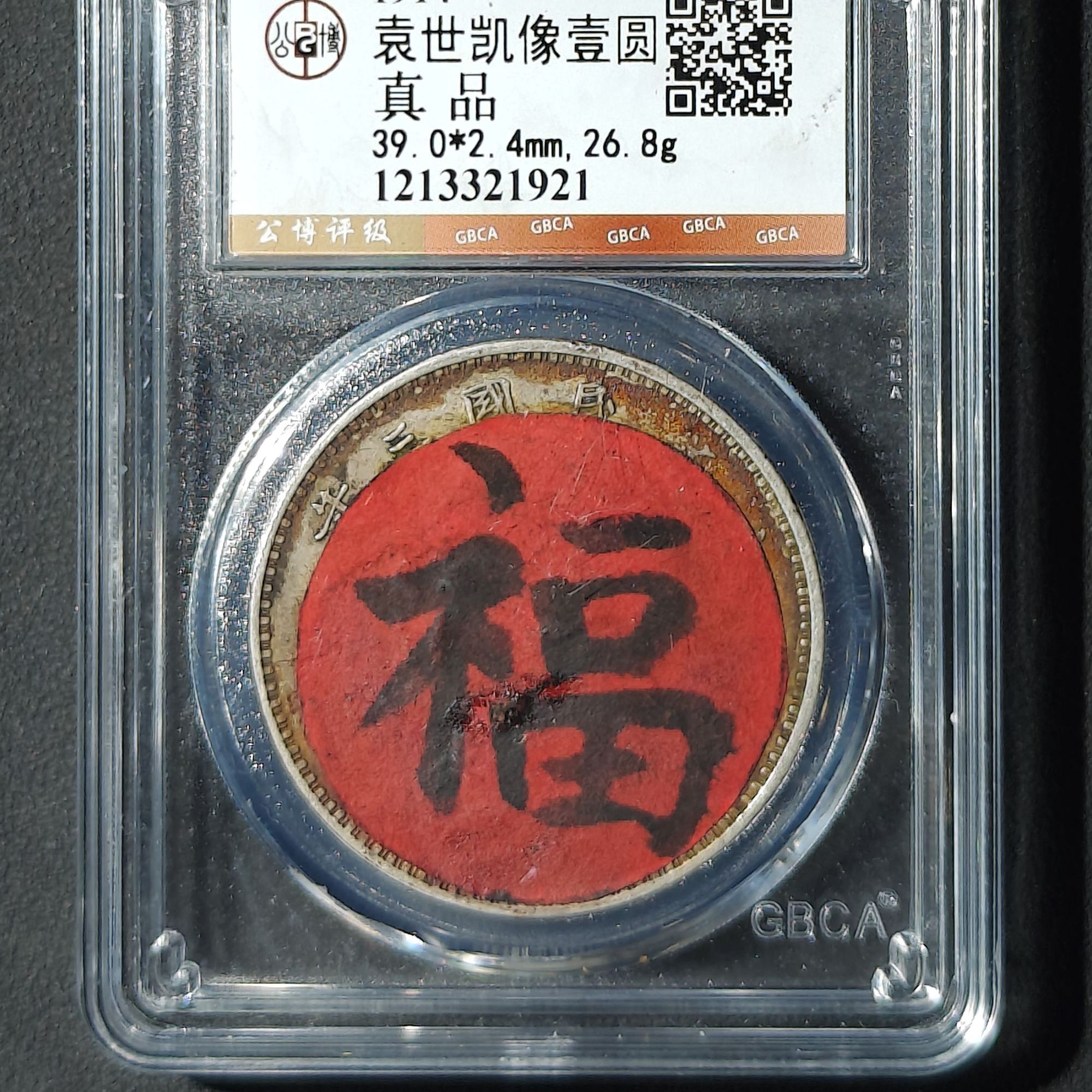 公博评级 三年大头 真品 1213321921   Q