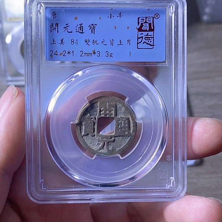 铜A闻博文化开元通宝