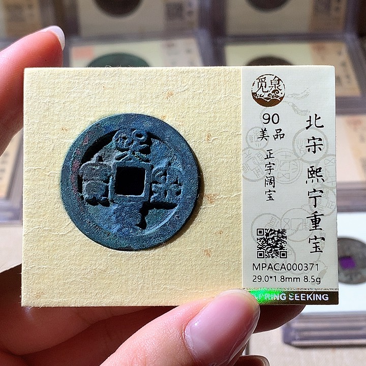 铜觅泉90熙宁重宝 天羽鑫