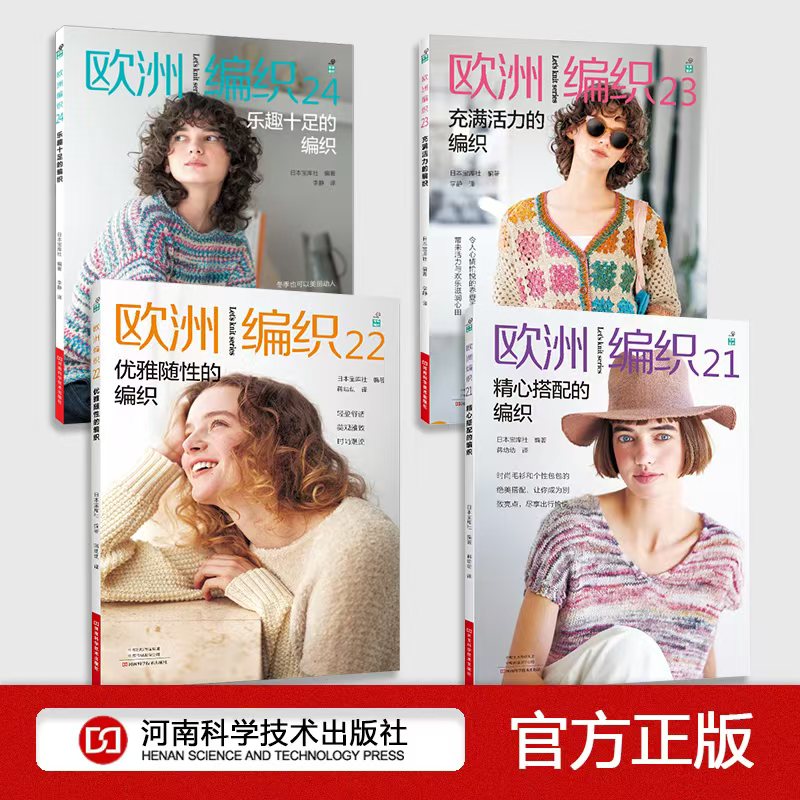 欧洲编织4本套装（欧洲编织21、22、23、24）