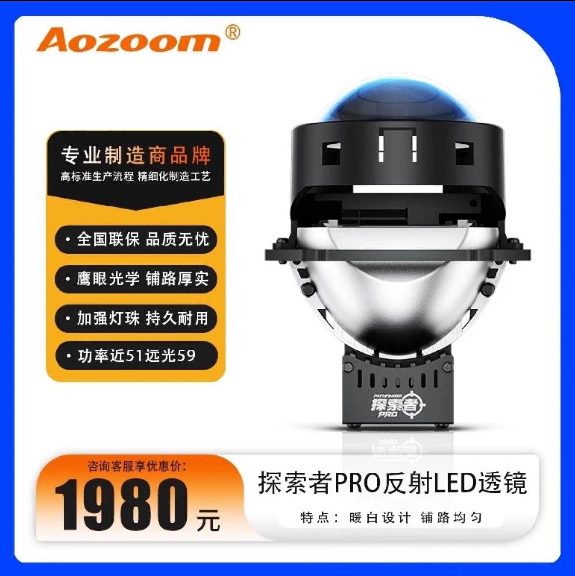 澳兹姆Aozoom探索者PRO高光效反射LED双光透镜大灯车灯模组大龙