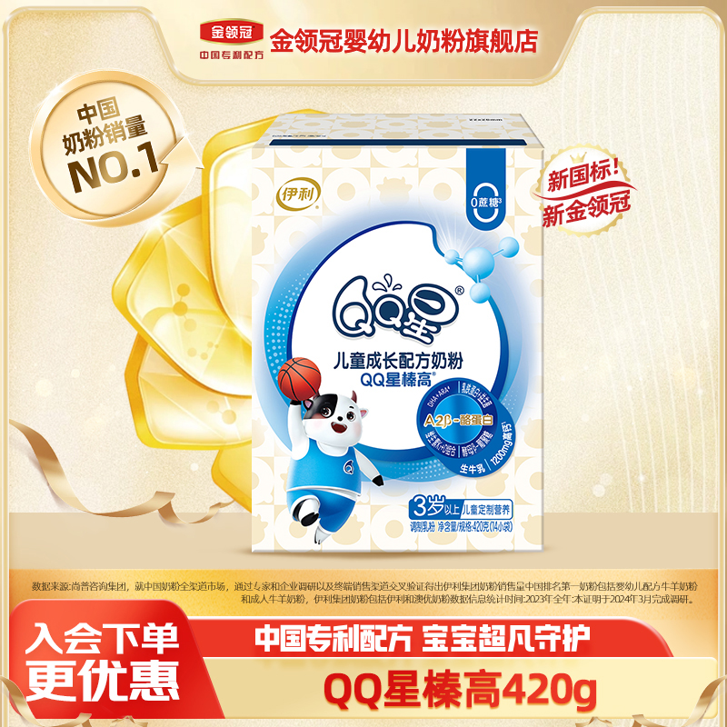 伊利QQ星【榛高4段】儿童成长生牛乳高钙营养配方小孩牛奶粉420g/盒