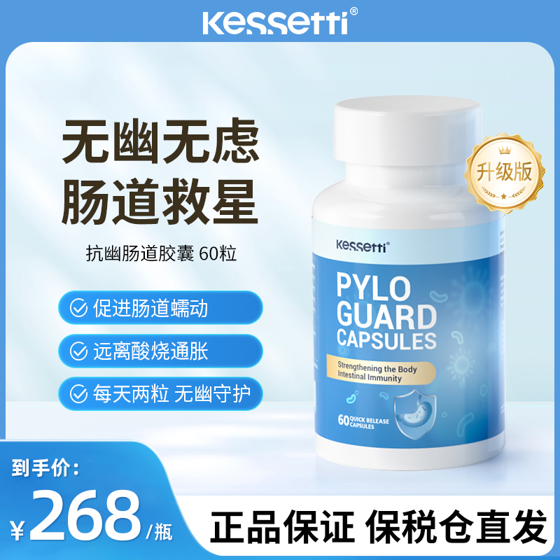 【护胃无幽】Kessetti肠胃胶囊60粒/瓶 猴头菇消化酶益生菌肠胃双护