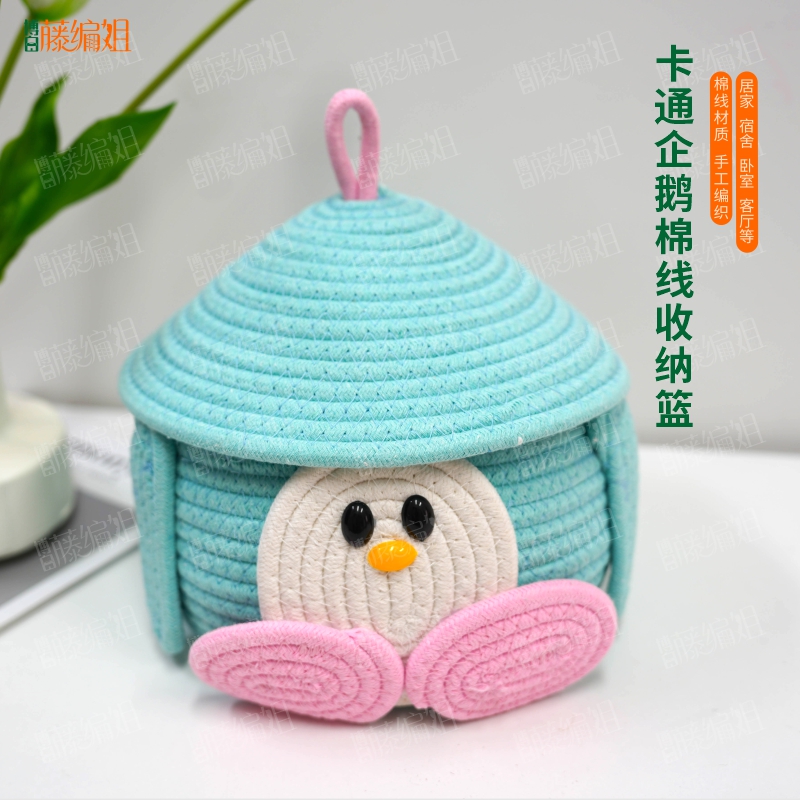博白藤编姐B09WL卡通企鹅棉线带盖收纳篮客厅收纳零食等19*21