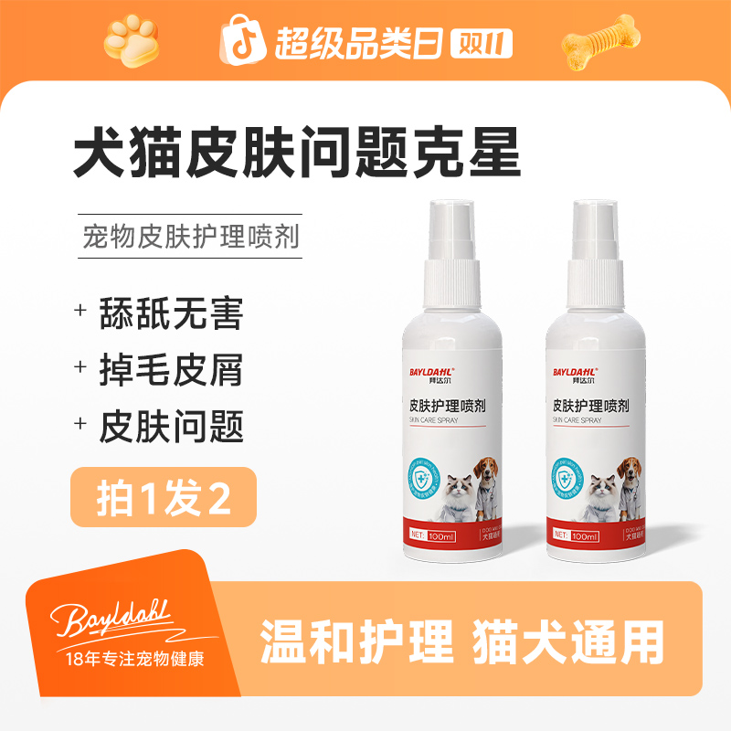 拜达尔皮肤喷剂【2瓶超值购】狗狗猫咪皮肤清洁细菌清洁外用温和
