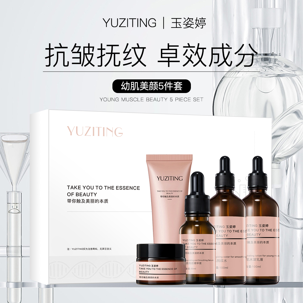 YUZITING/玉姿婷幼肌美颜套盒（五件套）