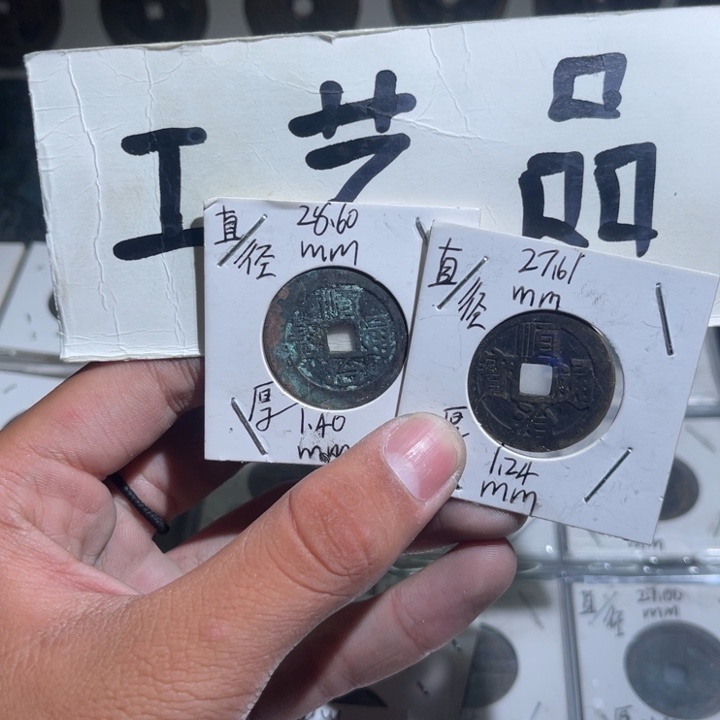 赤*工艺品顺治通宝宁原