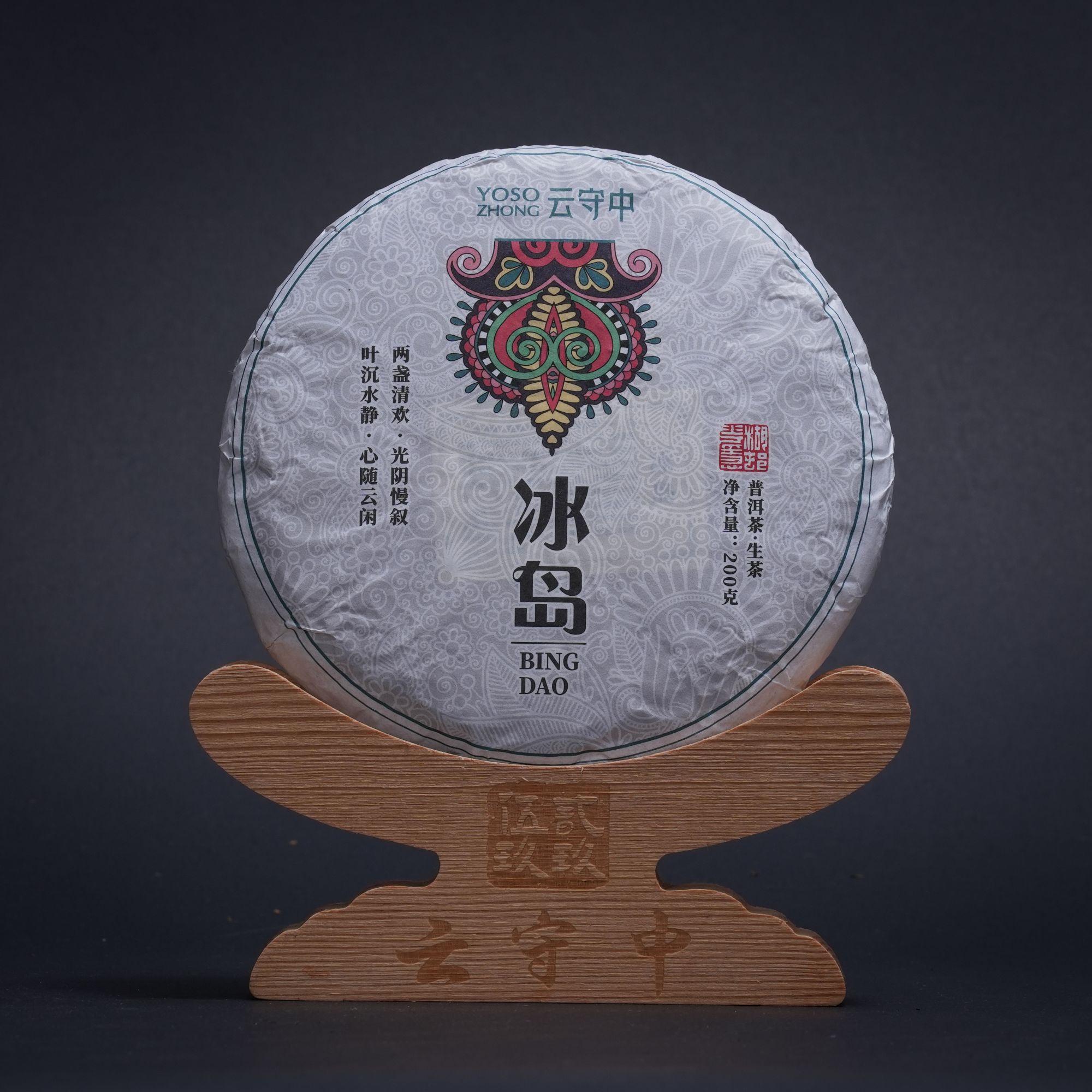 云守中 冰岛 普洱茶生茶200g/饼