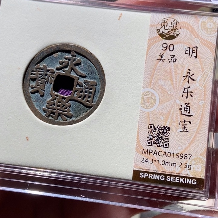 铜觅泉评级古币一枚 董心