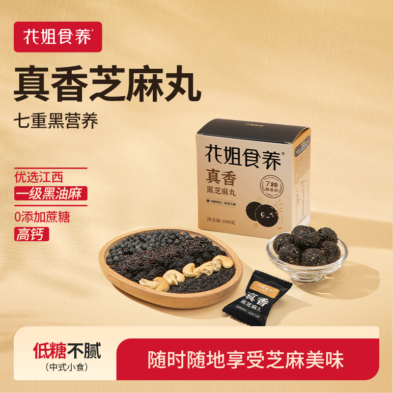 花姐食养即食芝麻丸100g营养香甜浓郁高钙富含营养