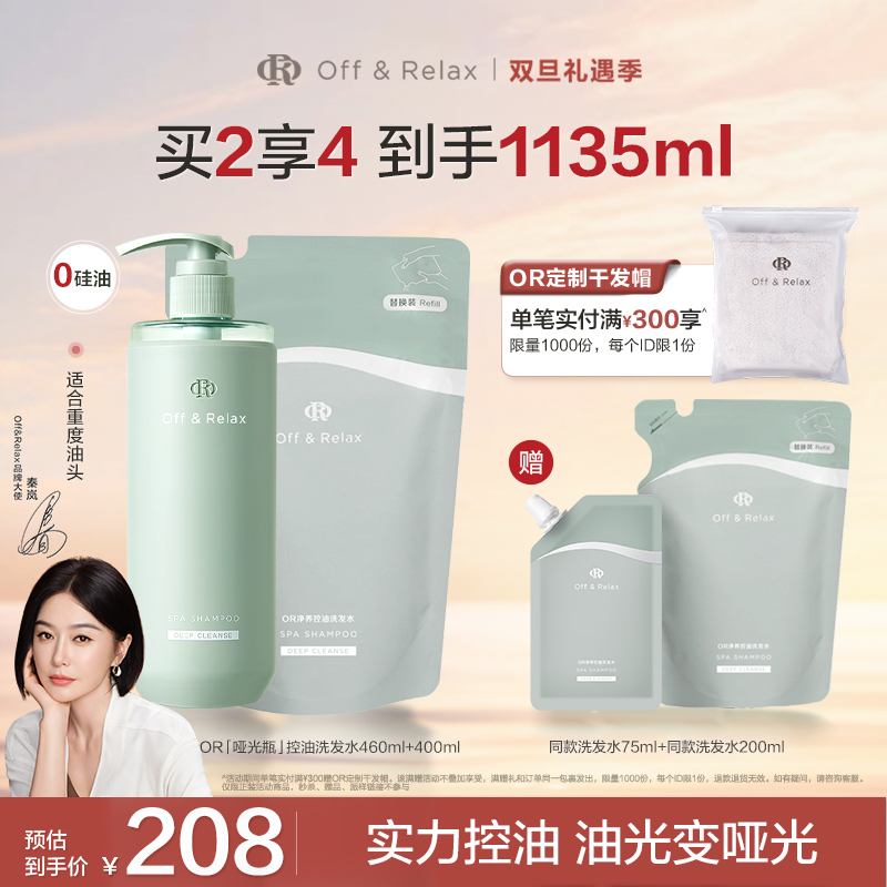 【徐娇推荐】Off&Relax控油洗发水舒缓长效控油留香460ml+400ml