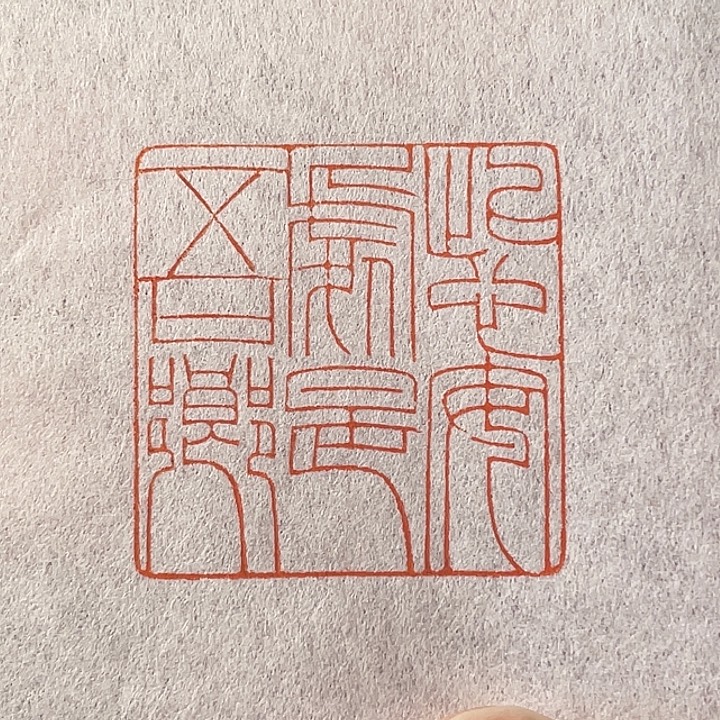 求***斋昌化石印石手工篆刻私人订制