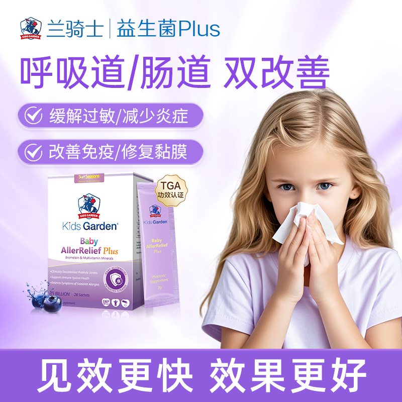 兰骑士益生菌Plus好鼻子舒鼻敏肠胃儿童冲宝宝益生菌剂升级版DB1