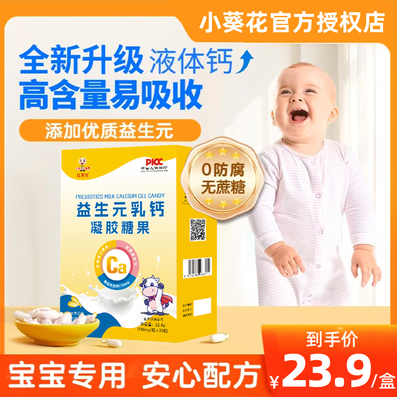 【新疆西藏包邮】小葵花比智星乳钙液体钙辅食缺钙