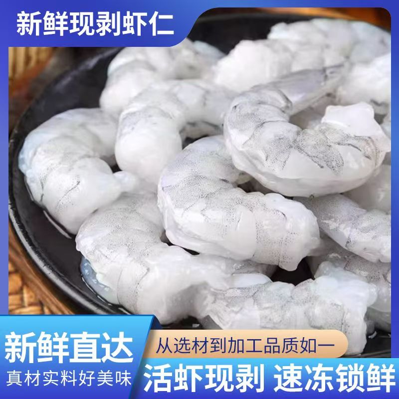 新鲜虾仁鲜虾剥壳去虾线鲜虾仁人工去壳去虾线保鲜250G-/包
