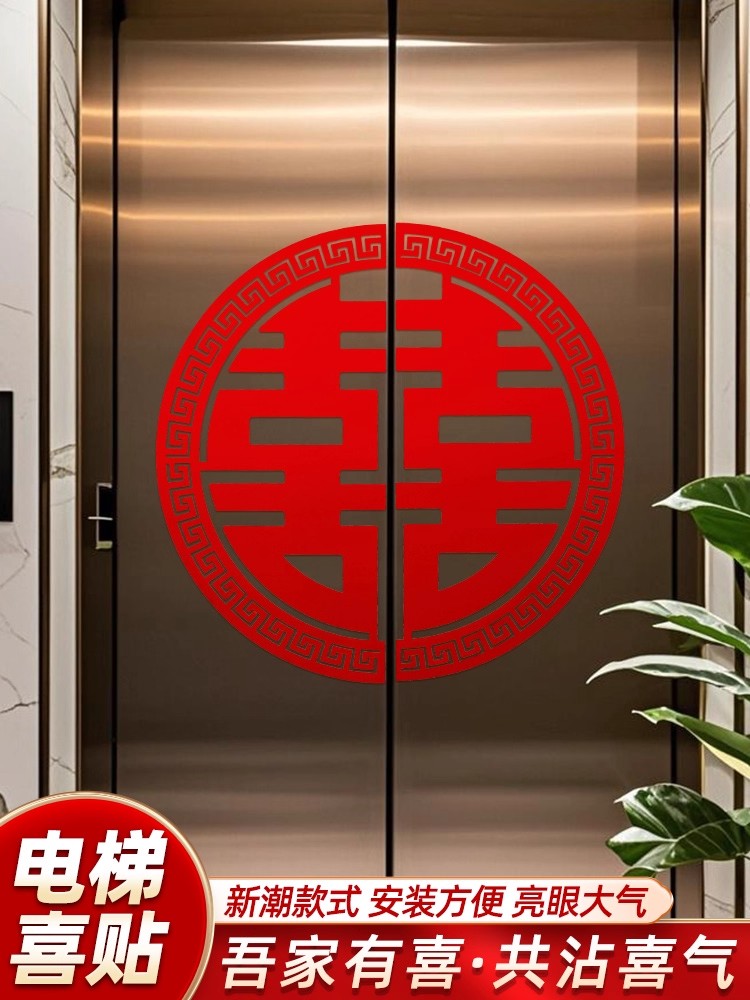 结婚专用电梯告示贴纸喜字订婚礼门贴喜字贴酒店婚房布置囍字贴