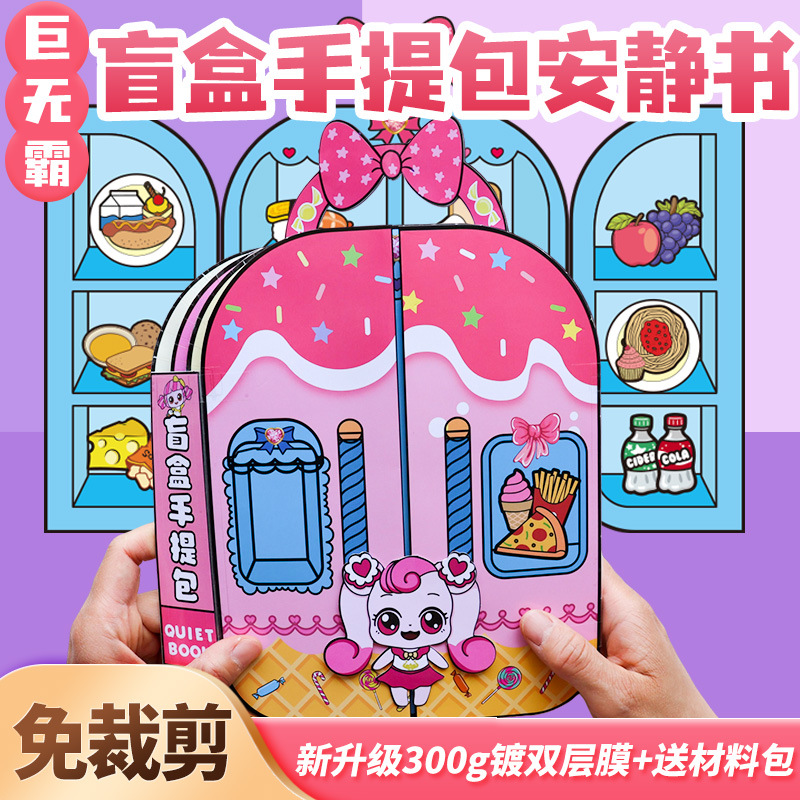 免裁剪奇妙萌可手提包安静书超大本公主换装玩具粘贴diy礼物
