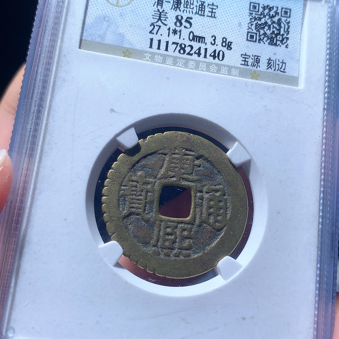 金属QY。康熙通宝85分4140