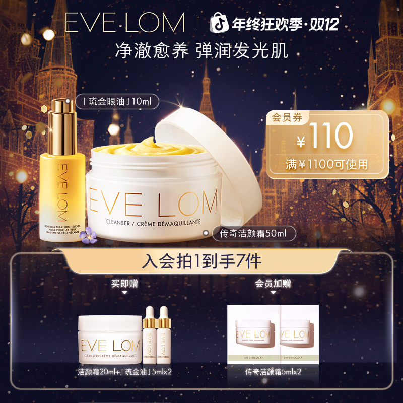 【卸养CP】EVE LOM伊芙珑爆款卸养卸妆膏50ml+琉金眼油10ml