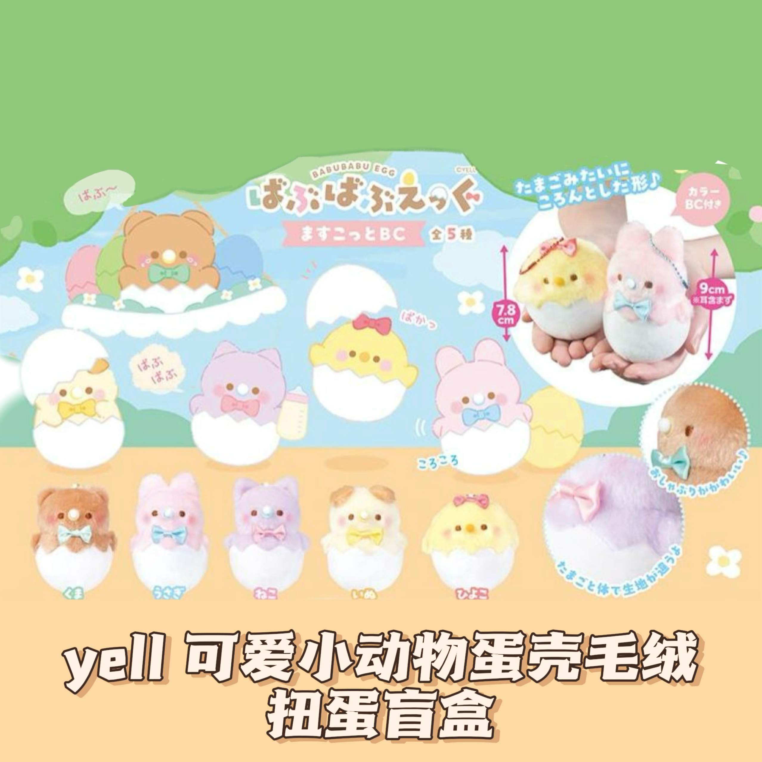 YELL可爱小动物蛋壳毛绒扭蛋盲盒