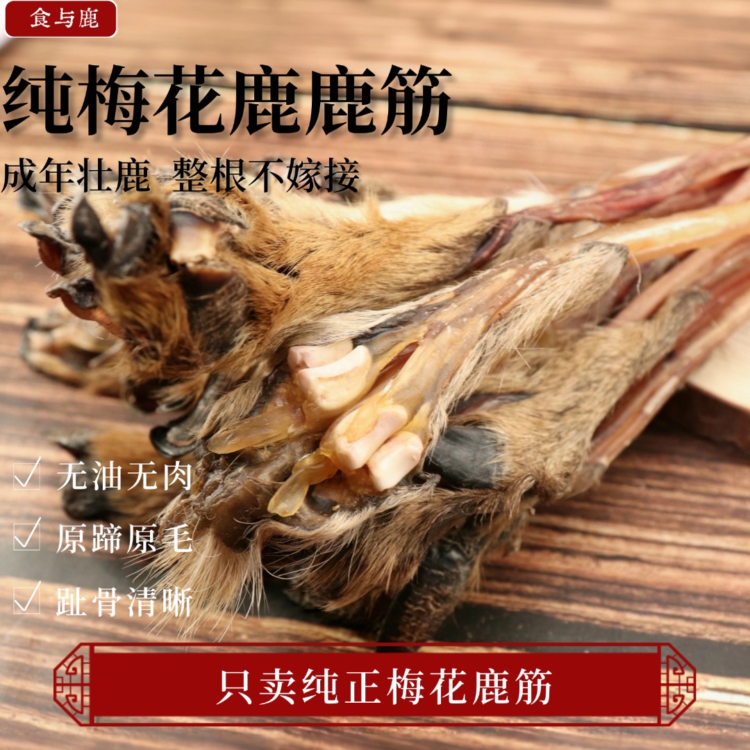 带蹄带毛整只无嫁接 东北特产梅花鹿干鹿筋泡酒煲汤整根计重