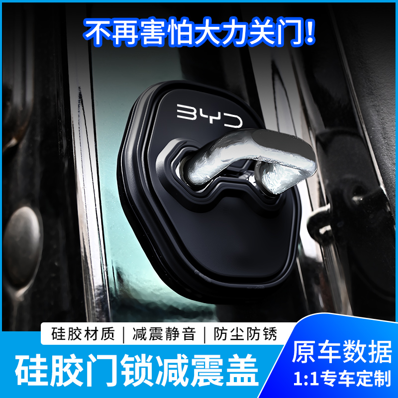 适用于比亚迪海鸥秦汉宋唐元海豚海豹海狮硅胶汽车门锁盖锁减震保