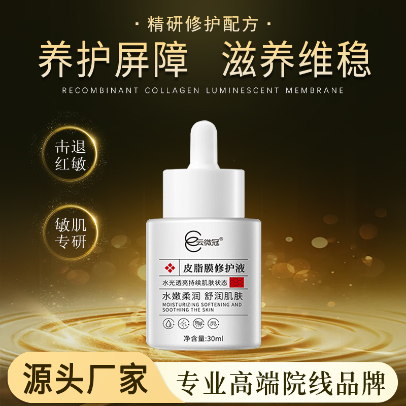 云微冠皮脂膜修护液（红丝丝专用）买三送一
