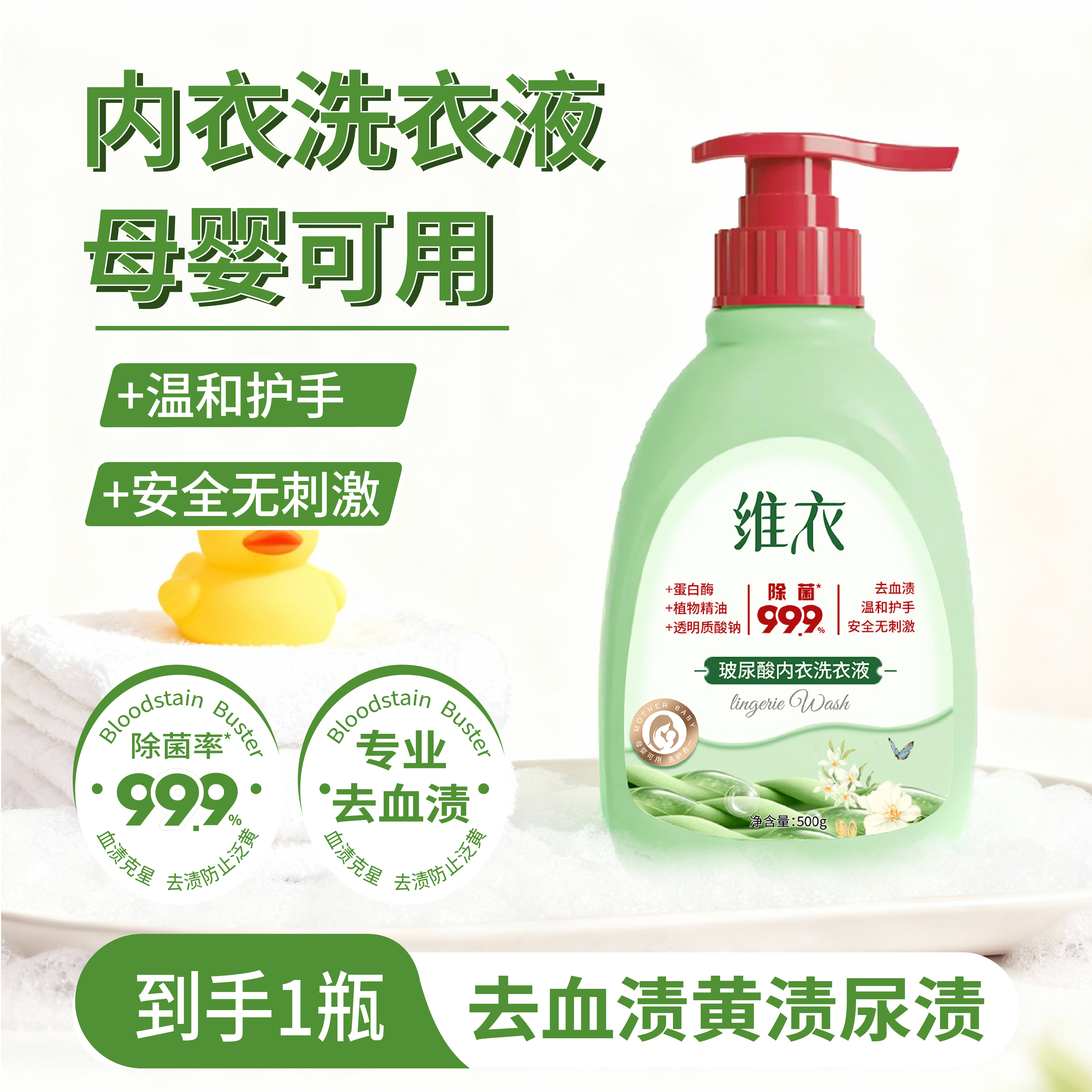 玻尿酸香氛内衣洗衣液去血渍除菌去黄渍污渍内衣裤专用500g瓶装