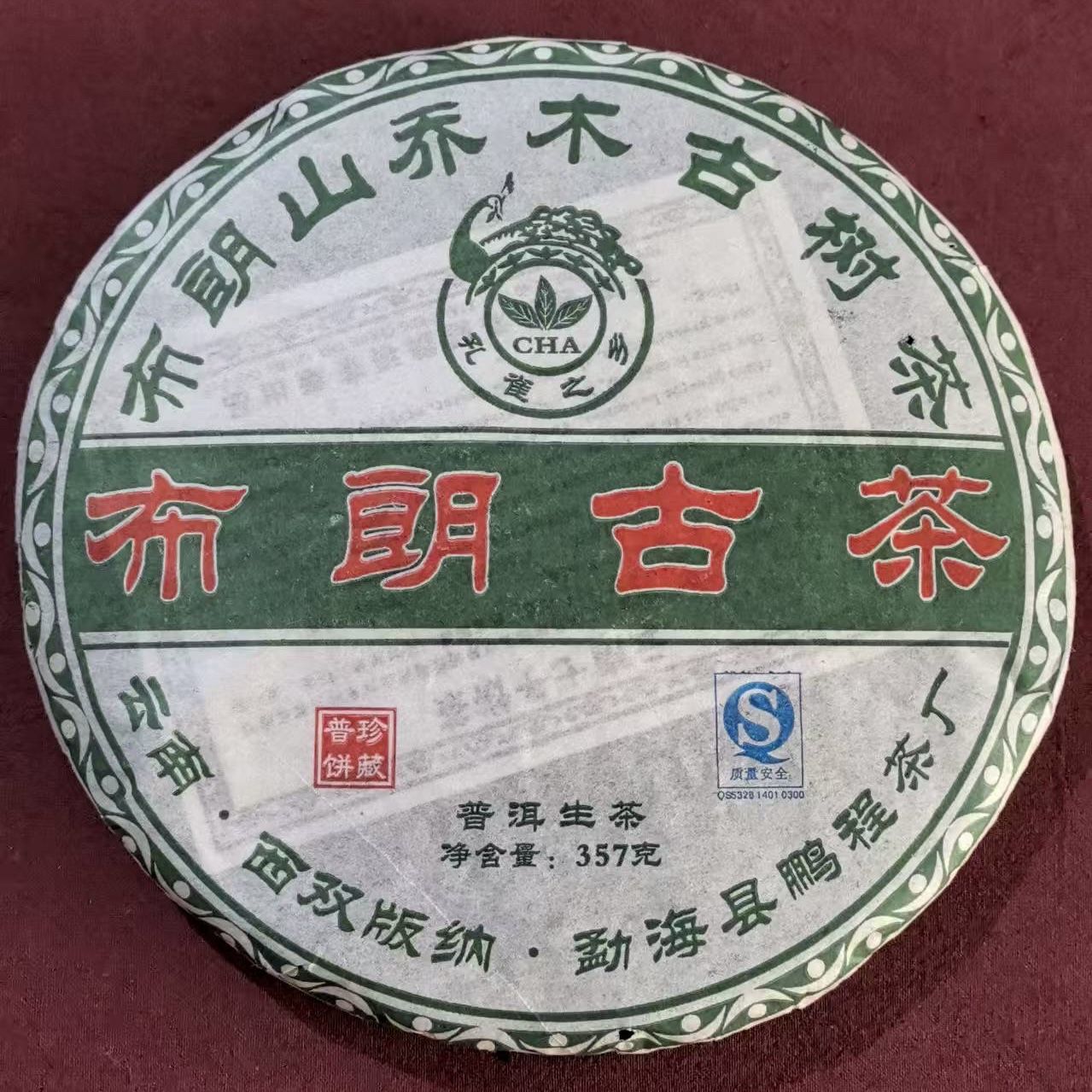 布朗古树云南普洱生茶2006年