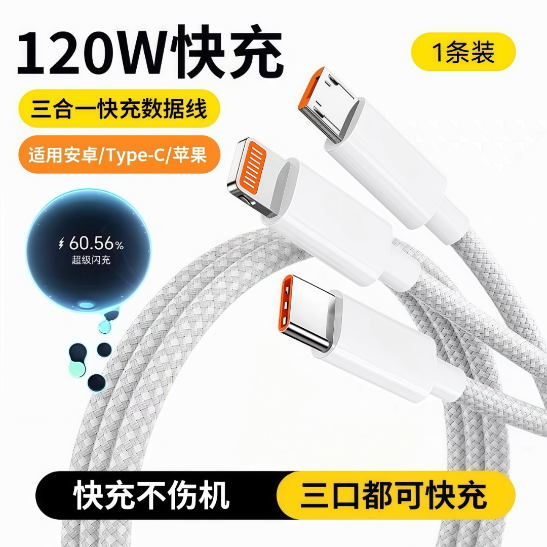【店铺热销】充电线超级120W三合一适用数据线快充三合一