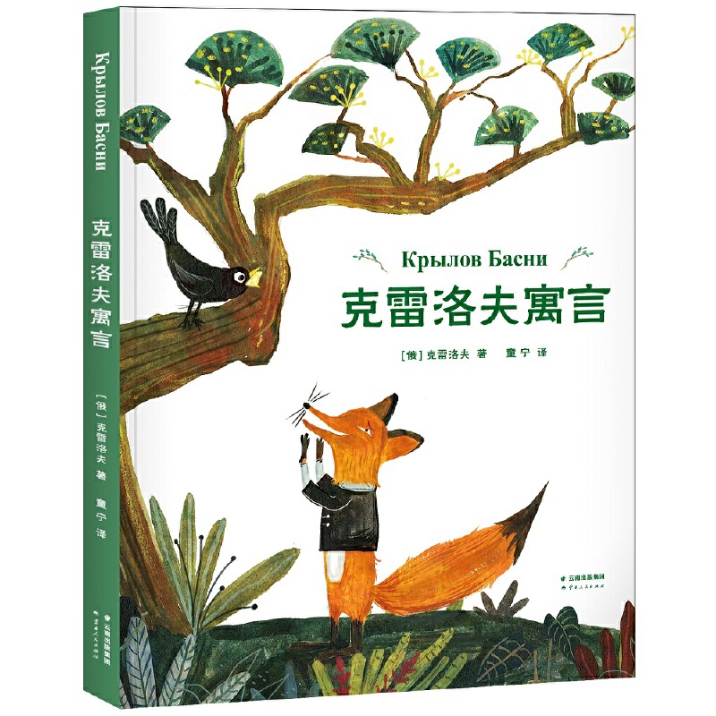 克雷洛夫寓言  央戏教师匠心翻译，全彩插图