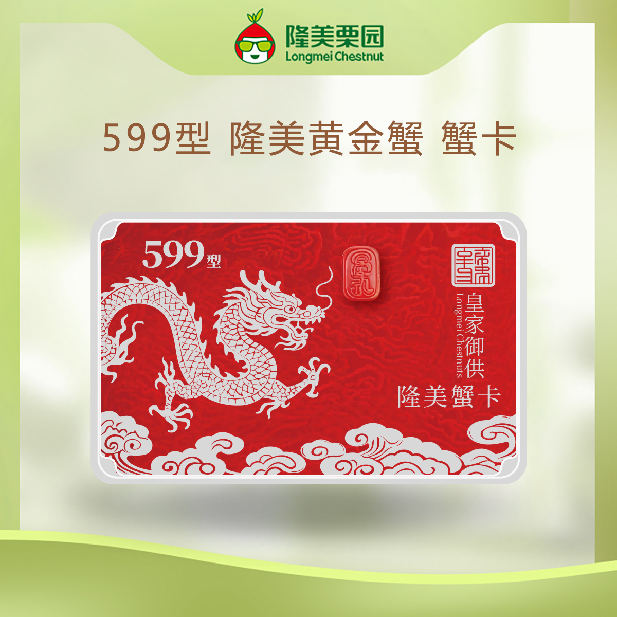 隆美栗园河蟹礼盒599型 1张