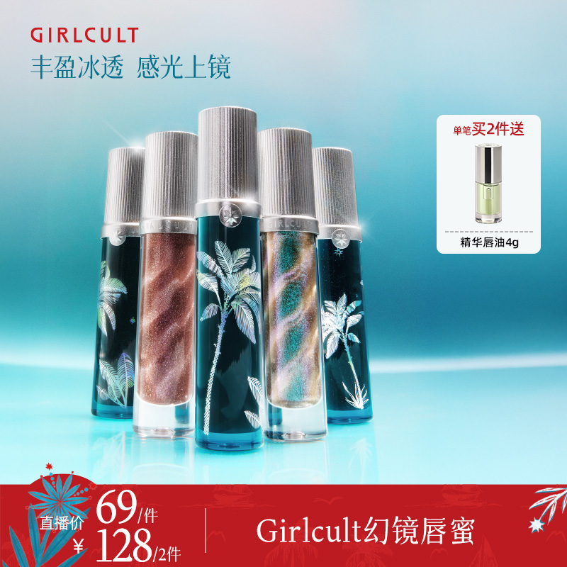 【专属】Girlcult蟠桃大会新品淘金娘唇蜜微醺惊蛰苗巫欧若风