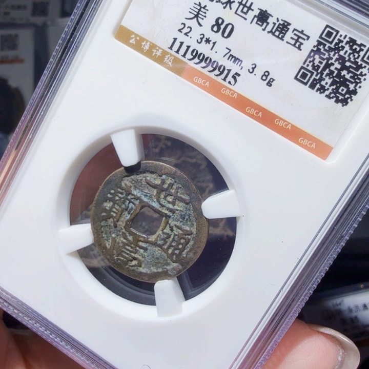 铜DX评级币一个，9915