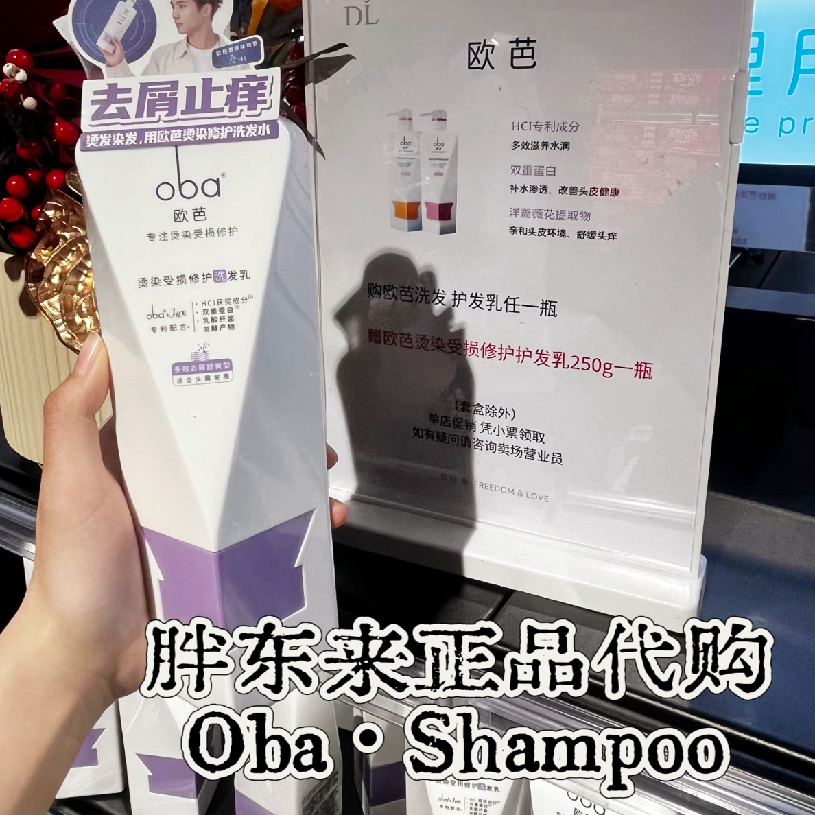 【现采•别贪便宜】许昌代购 欧巴洗发水清爽控油蓬松去屑滋养留香