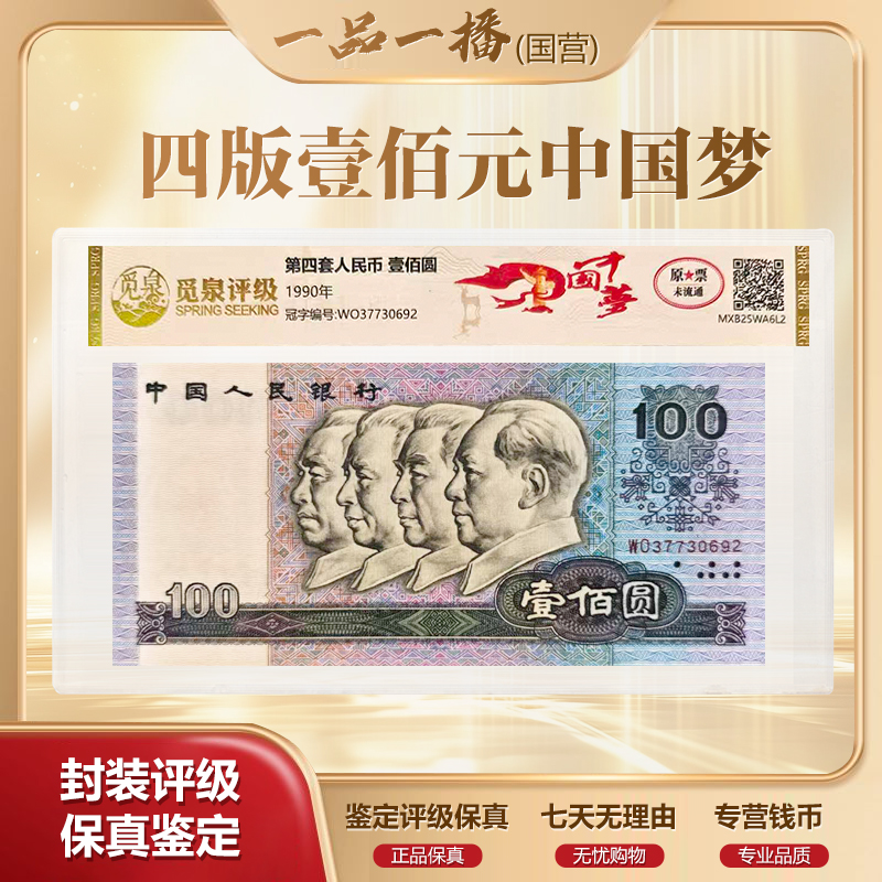 HDAL2023第四套退市钞 1990年100元（中国梦）单张