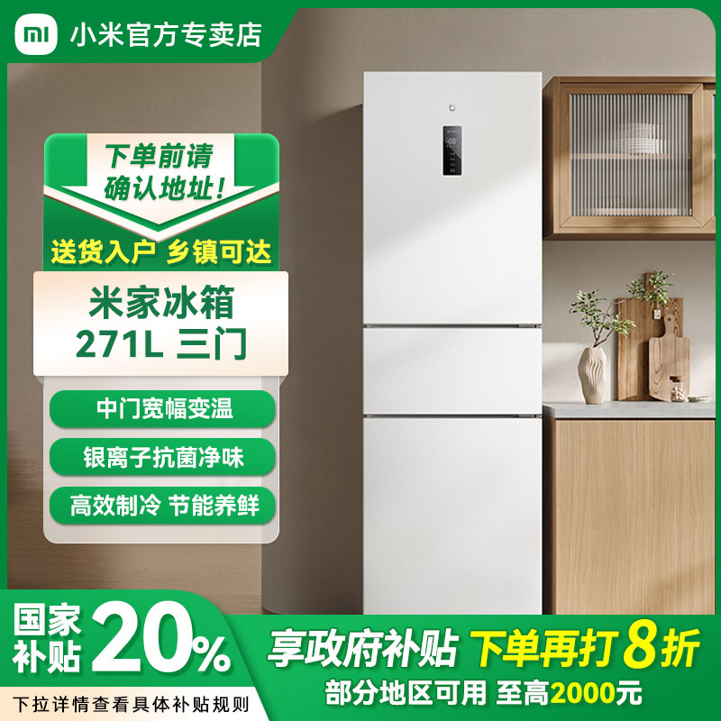 【国家补贴20%】小米米家冰箱 三门271L 一级能效变频冷藏小型冰箱