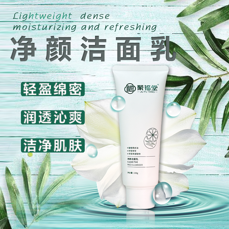 JUFUTANG/聚福堂聚福堂洁面乳泡沫绵密 保湿清洁洁净不紧绷
