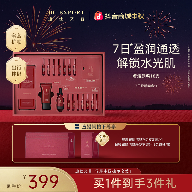 【中秋佳节】迪仕艾普七日焕颜套盒 保湿抗皱套盒 叶海洋出品