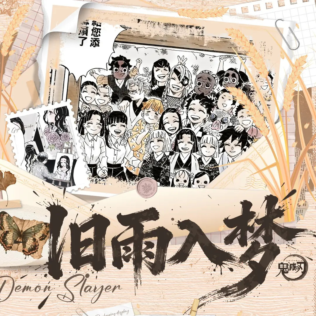 【咪*麦好文创】《鬼灭之刃-旧雨入梦》艺术抽拉卡潮玩盲盒-二创