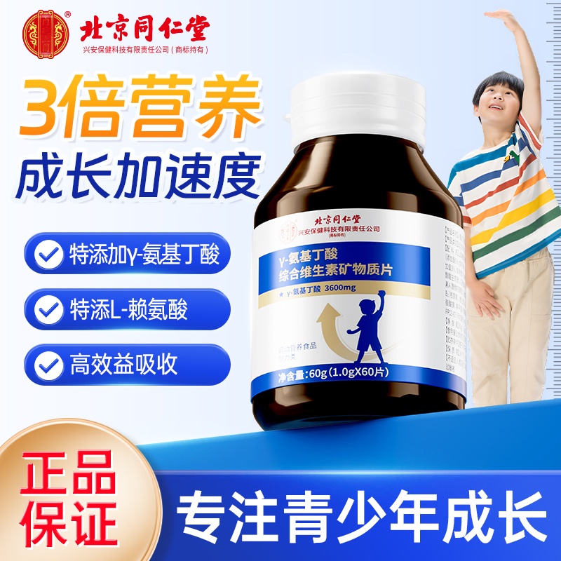 y氨基丁酸综合维生素矿物质片复合维生素儿童青少年成长营养补充