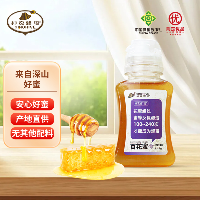 【直播专享】神农蜂语百花蜜245g 自然成熟蜂蜜便携装挤压瓶口蜂蜜