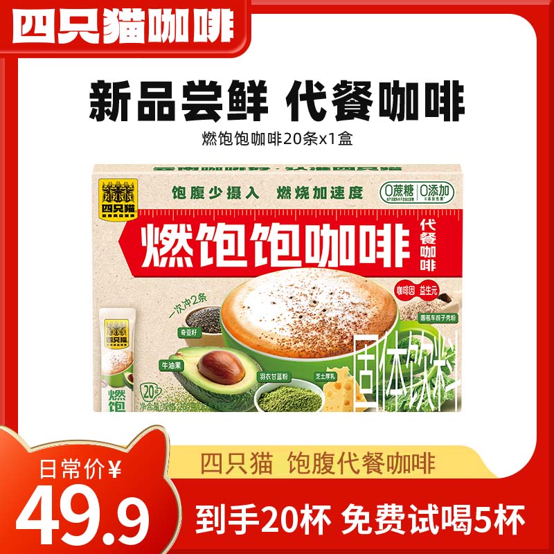 四只猫咖啡 云南咖啡 0植脂末 0反式脂肪酸 燃饱饱代餐 速溶咖啡 