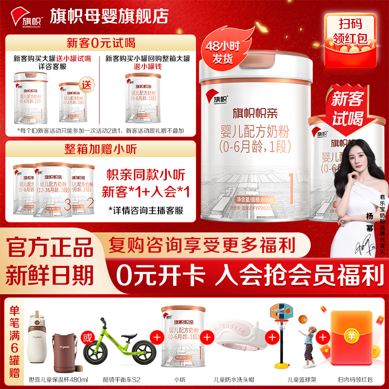 旗帜旗舰店帜亲（0-6个月）1段宝宝新生儿婴儿幼儿配方牛奶粉800g