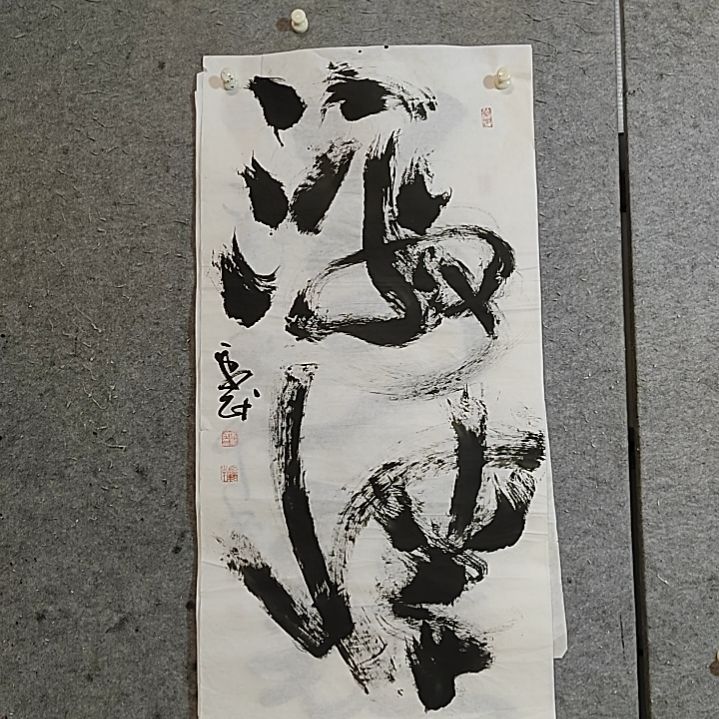 书法宋秉民。三尺全开，激情