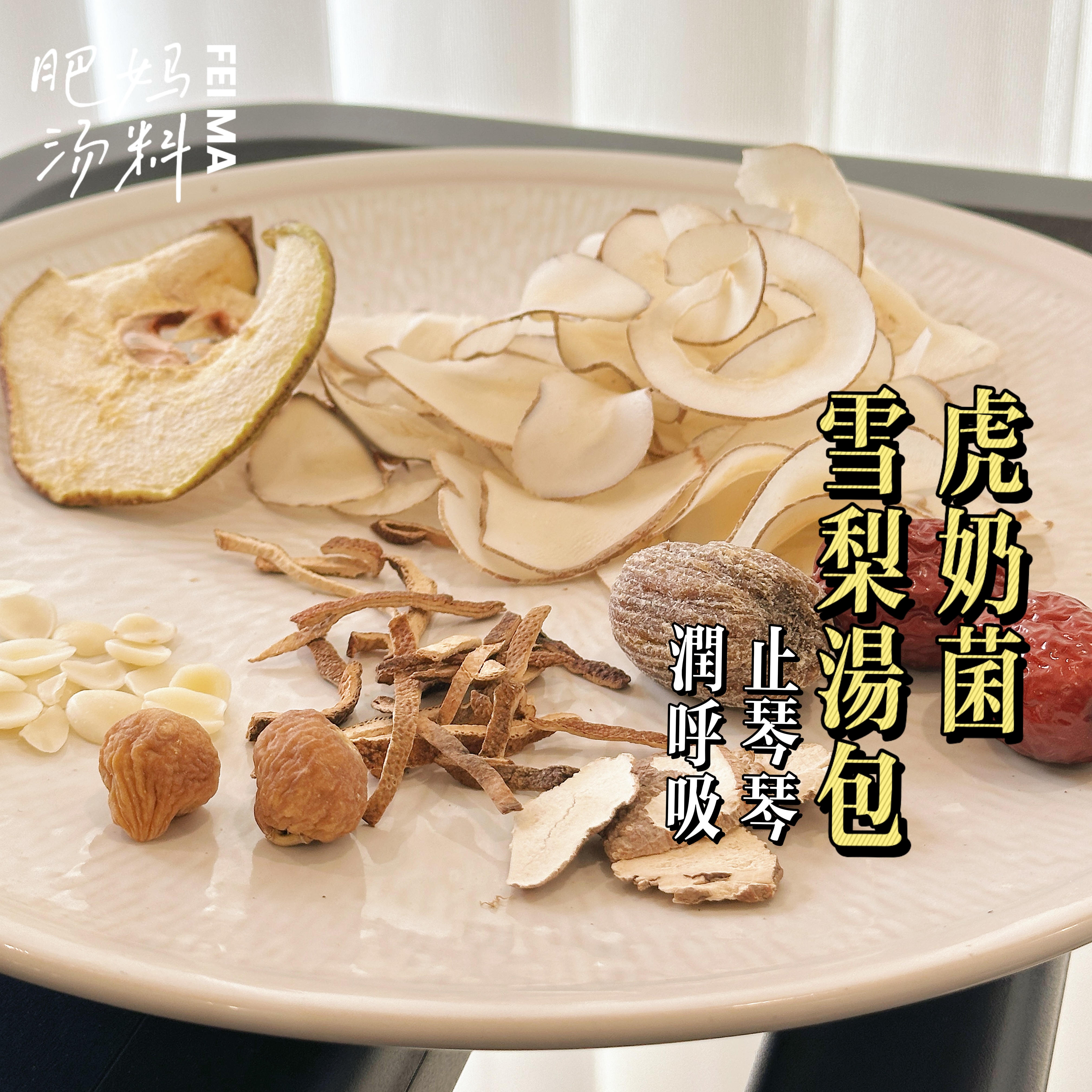 虎乳菌汤包煲汤炖汤材料11