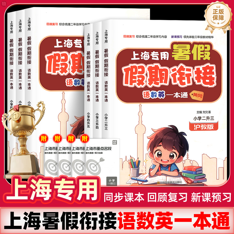 【上海专用】 沪教版暑假衔接语数英一本通暑假作业1-5年级