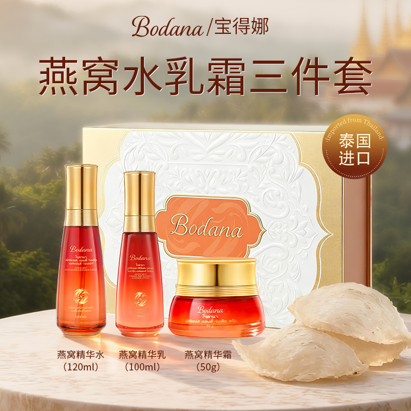 【三件套礼盒】Bodana/宝得娜泰国进口燕窝抗皱淡纹水乳霜提亮补水