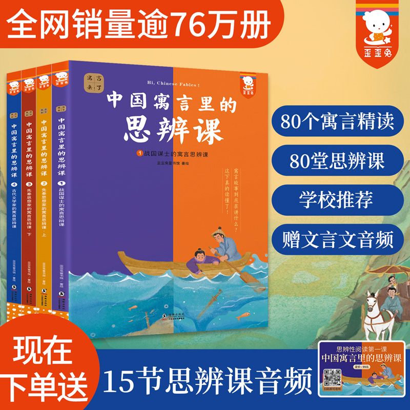 中国寓言里的思辨课（全4册，6-12岁思辨性阅读与表达）青少年思辨