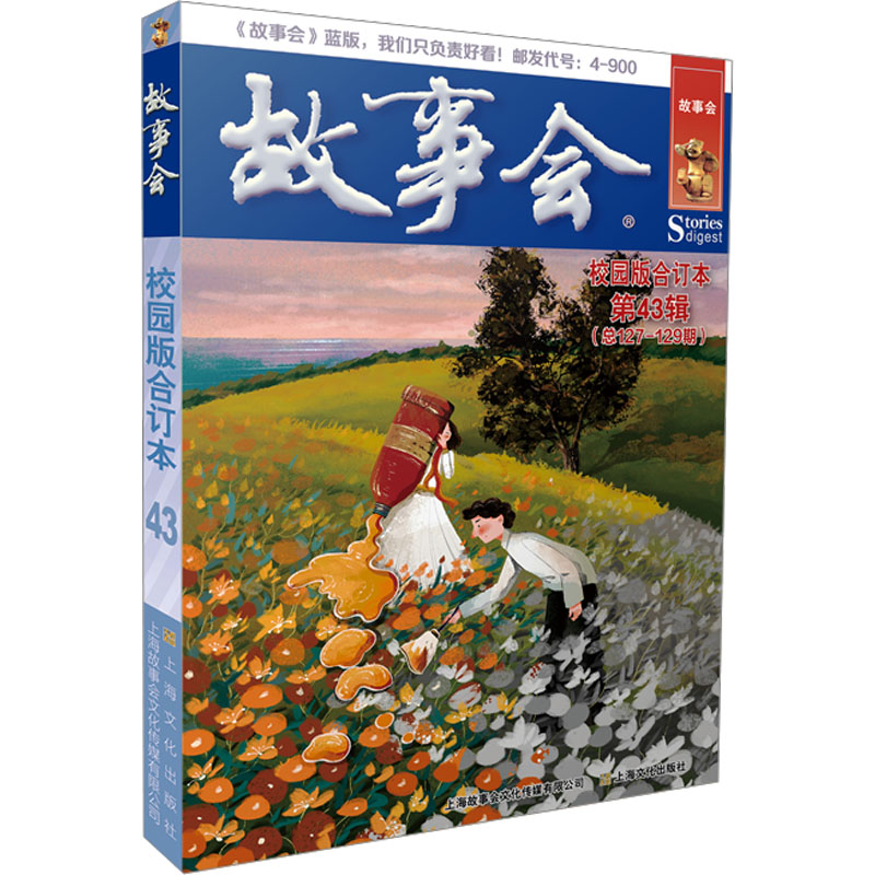 【文轩】故事会校园版合订本. 第43辑 民间故事